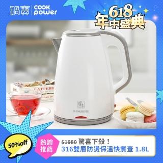 【CookPower 鍋寶】#316雙層防燙保溫快煮壺-1.8L-白(KT-90181W)