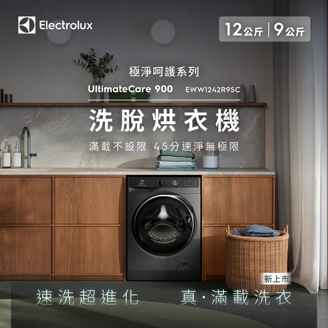 【Electrolux 伊萊克斯】12公斤極淨呵護900系列APP智控 自動投劑WiFi洗脫烘衣機+配件包(EWW1242R9SC)