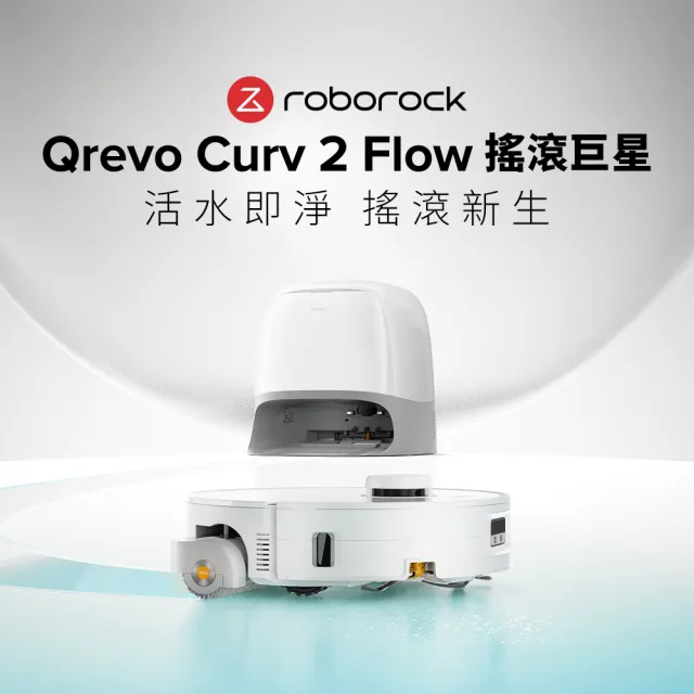 【Roborock 石頭科技】限量熱燒新品! Qrevo Curv 2 Flow搖滾巨星掃拖機-潔淨組(滾筒拖地/2萬Pa/熱水洗烘)