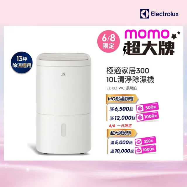 【Electrolux 伊萊克斯】10L 極適家居300清淨除濕機 除濕適用空間13坪(ED1031WC 晨曦白)