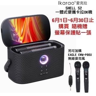【IKARAO】愛克拉SHELL S2 便攜卡拉OK機 行動 KTV 一機完美整合 螢幕x喇叭x無線麥克風