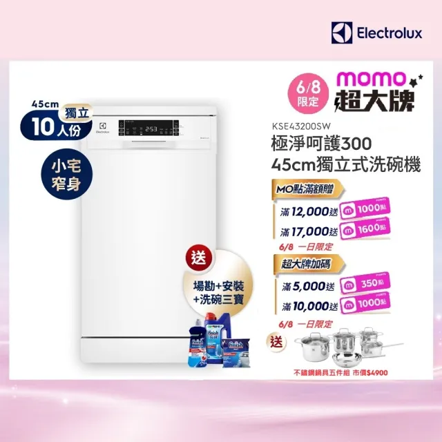 【Electrolux 伊萊克斯】45cm/10人份 極淨呵護 300 系列獨立式洗碗機(KSE43200SW)