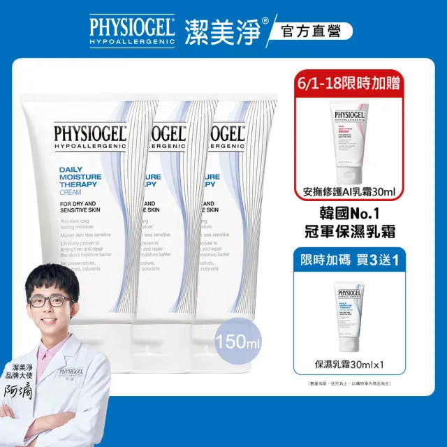 【PHYSIOGEL 潔美淨】層脂質保濕修護乳霜150ml_3入(乳液/臉部保養)