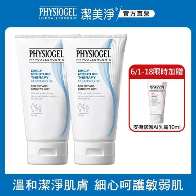 【PHYSIOGEL 潔美淨】層脂質潔淨泡泡凝露150ml_2入(泡沫款洗面露/洗面乳/敏感肌/韓國)