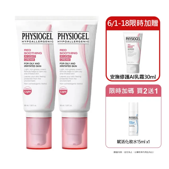 【PHYSIOGEL 潔美淨】安撫修護AI清透乳霜50ml_2入(乳霜/臉部保養)