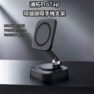 【ProTap】浦拓ProTap吸盤磁吸手機支架 360度旋轉 車用手機支架 磁吸支架 汽車手機支架 導航
