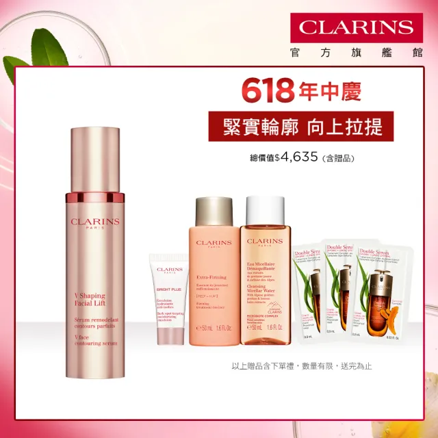 【CLARINS 克蘭詩】V型抗引力逆轉精萃50ml(瘦臉精華/水腫/拉提緊緻)