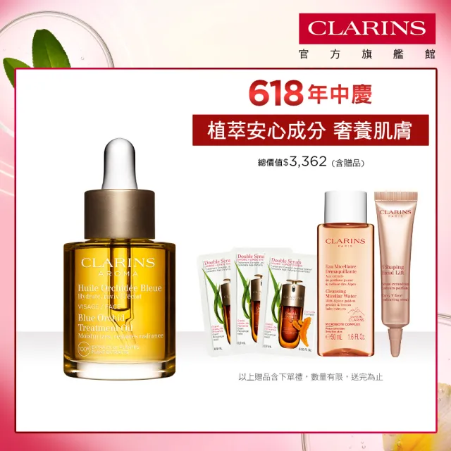 【CLARINS 克蘭詩】蘭花面部護理油30ml(蘭花油)