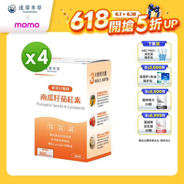 【達摩本草】歐美日專利南瓜籽+茄紅素 4入90顆/盒(20倍濃縮水溶性南瓜籽、茄紅素領先業界)