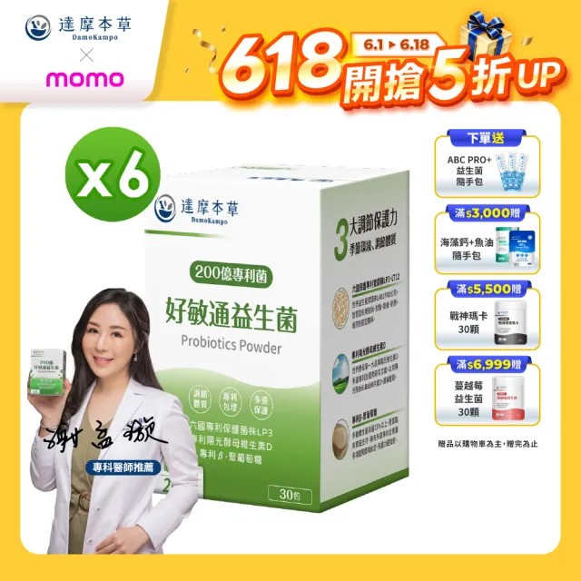 【達摩本草】200億好敏通益生菌 6入組(30包/盒）（共180包)