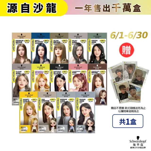 【Schwarzkopf 施華蔻】FRESHLIGHT染髮霜/泡泡染(15色任選/銀雪灰/亞麻冷灰亮麗金/淺啡奶茶)