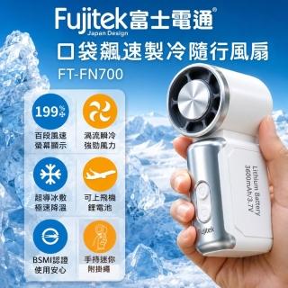 【Fujitek 富士電通】199段風速製冷冰敷口袋型隨身風扇手持風扇掌心扇FT-FN700