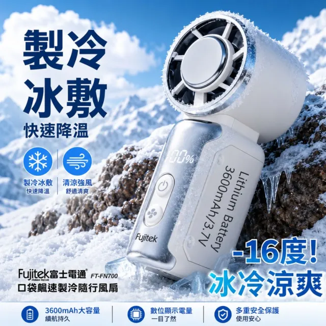 【Fujitek 富士電通】199段風速製冷冰敷口袋型隨身風扇手持風扇掌心扇FT-FN700