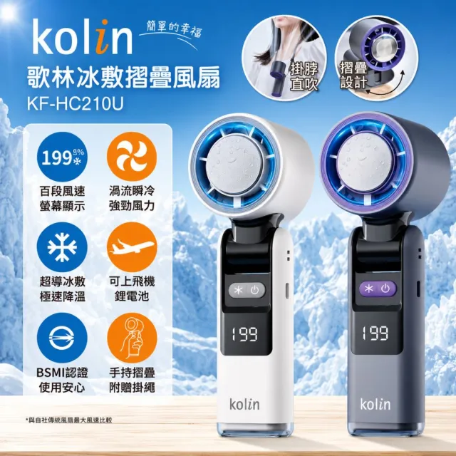 【Kolin 歌林】199段製冷高速折疊隨身風扇手持風扇KF-HC210U(高級麻編繩+手電筒設計)