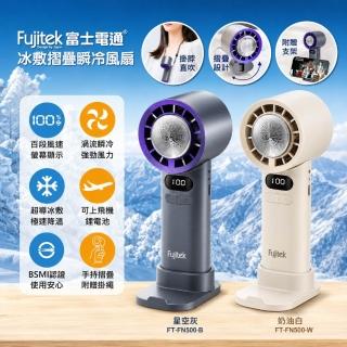 【Fujitek 富士電通】100檔高速製冷手持風扇FT-FN500 桌面渦輪冰敷風扇(隨身風扇 電風扇 折疊掛脖風扇)
