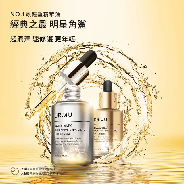 【DR.WU 達爾膚】抗老化潤澤強力組(角鯊潤澤修復精華油30M＋角鯊玫瑰果賦活精華油30ML)