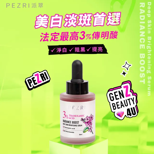【PEZRI 派翠】準女王 透白光圈精華液30ml-2入(百元淡斑精華)