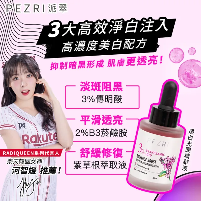 【PEZRI 派翠】準女王 透白光圈精華液30ml-2入(百元淡斑精華)