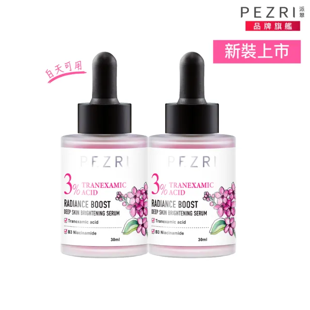 【PEZRI 派翠】準女王 透白光圈精華液30ml-2入(百元淡斑精華)