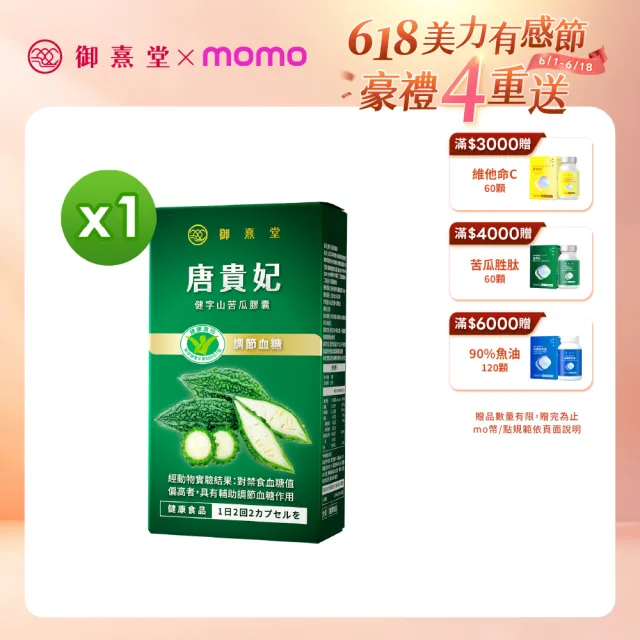 【御熹堂】唐貴妃 健字山苦瓜膠囊1入組(一入30顆、苦瓜健字號、調節血糖、全球10國專利認證)