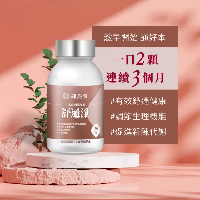 【御熹堂】舒通淨 日本專利蚓激酶x1盒(50顆/盒、專科醫師推薦、日本專利蚓激酶、紅景天、丹蔘)