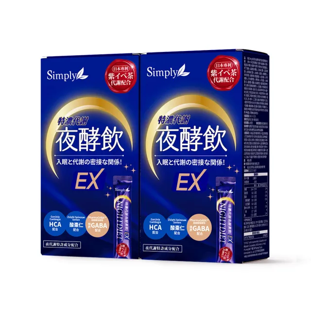 【Simply 新普利】速酵特濃代謝夜酵素飲EX 10包 x2盒(茶胺酸.酸棗仁.紫茶.穀胱甘)
