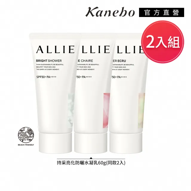 即期品【Kanebo 佳麗寶】ALLIE 持采亮化UV防曬水凝乳 60gx2入 (多款任選)