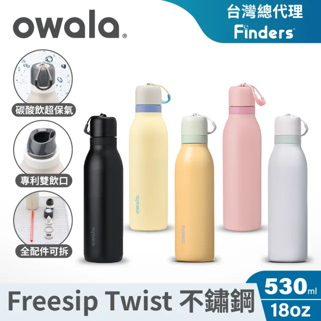 【Owala】Freesip Twist三層不鏽鋼|旋蓋式雙飲口吸管隨行杯|530ml(保溫保冰/運動水壺/長效保氣)