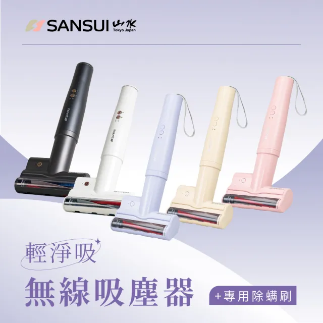 【SANSUI 山水】輕淨吸迷你無線吸塵器+塵蹣刷組(SVC-DD1/SVC-L175/SVC-PP3+003)五色可選