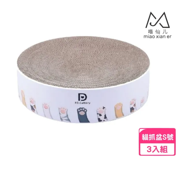 【MIAO FAIRY 喵仙兒】圓型貓抓窩-嫩嫩貓爪 S號*3入組(32*32*6cm)(貓抓板/貓窩)