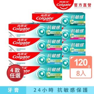【Colgate 高露潔】抗敏感牙膏120gX8入(強護琺瑯質/清涼薄荷/牙齦護理/潔淨亮白)