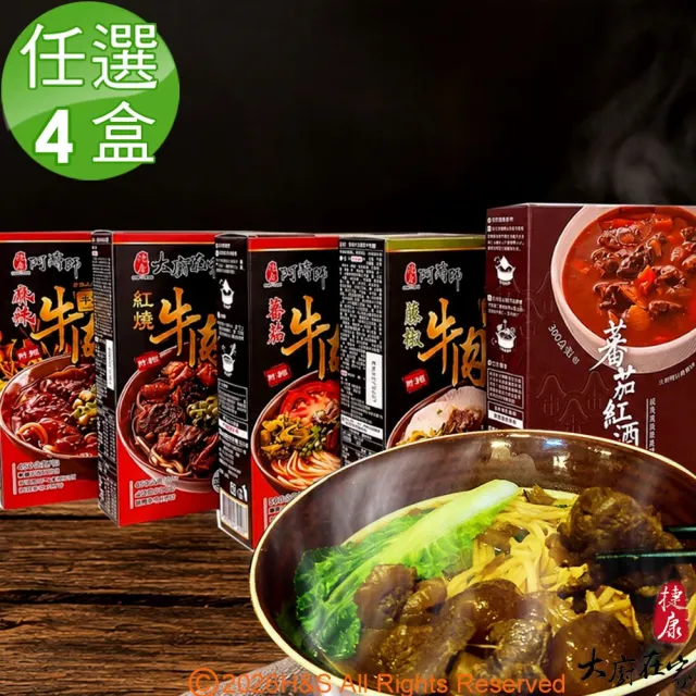 大廚在家半筋半肉紅燒牛肉麵 (紅燒/麻辣/蕃茄/藤椒/蕃茄紅酒) 任選x4盒
