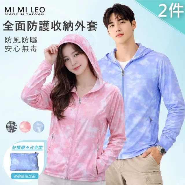 【MI MI LEO】2件組-台灣製極致防護收納防曬外套(防風 高係數防曬 專業檢驗 四季款)