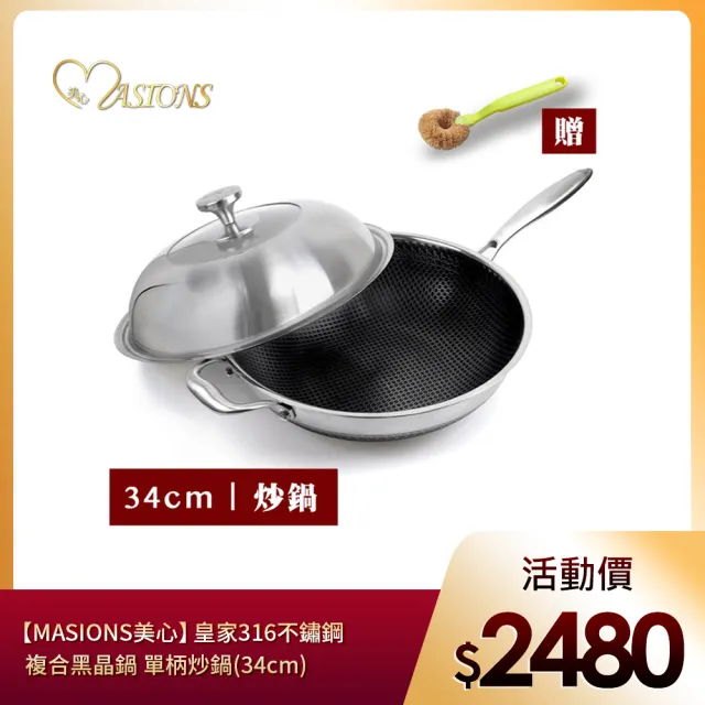 【MASIONS 美心】維多利亞Victoria 皇家316不鏽鋼複合黑晶鍋 單柄炒鍋(34CM )