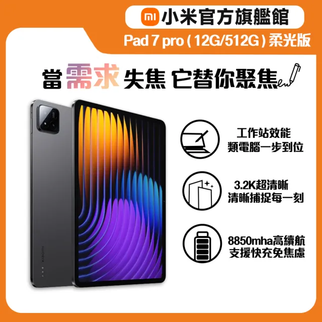 官方旗艦館【小米】Xiaomi Pad 7 Pro WiFi 奈米柔光螢幕 11.2吋(12G/512G)