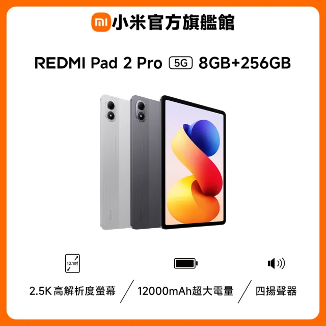 官方旗艦館【小米】REDMI Pad 2 Pro 5G 12.1吋(8G/256G)