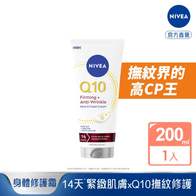 【NIVEA 妮維雅】Q10抗痕撫紋身體修護霜200ml(抗痕撫紋/淡化頸紋/抗老/頸紋霜)