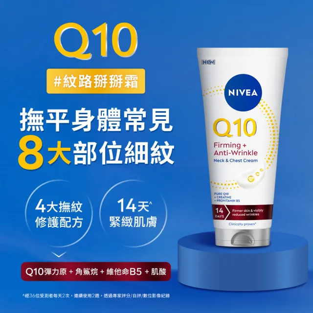 【NIVEA 妮維雅】Q10抗痕撫紋身體修護霜200mlx3入(抗痕撫紋/淡化頸紋/抗老/頸紋霜)