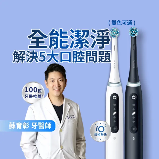 【Oral-B 歐樂B】iO 5 微磁電動牙刷