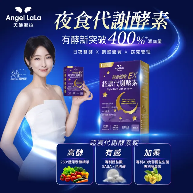 【Angel LaLa 天使娜拉】超濃代謝EX速攻夜酵素320錠(胺基酸/藤黃果/益生菌/蔬果酵素/GABA/賴雅妍)