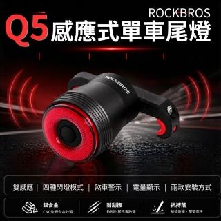 【ROCKBROS】Q5感應式煞車尾燈 煞車燈 自行車尾燈 充電尾燈 尾燈 防潑水 單車 警示燈 夜騎燈 腳踏車後燈