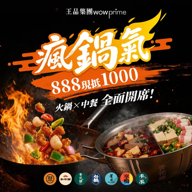 【王品集團】中餐品牌通用$888抵$1000《瘋鍋氣》好禮即享券(一次抵用型)