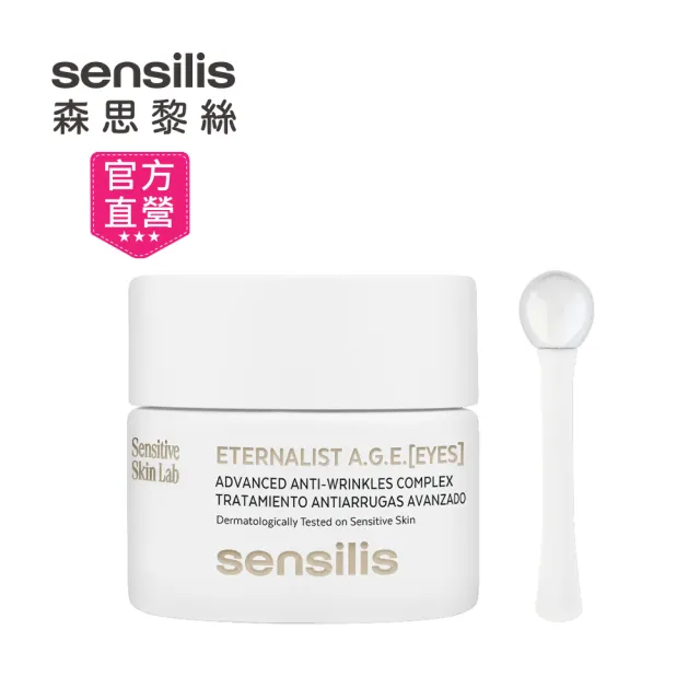 【sensilis 森思黎絲】抗糖AGE六胜肽A醇熨紋眼霜20ml