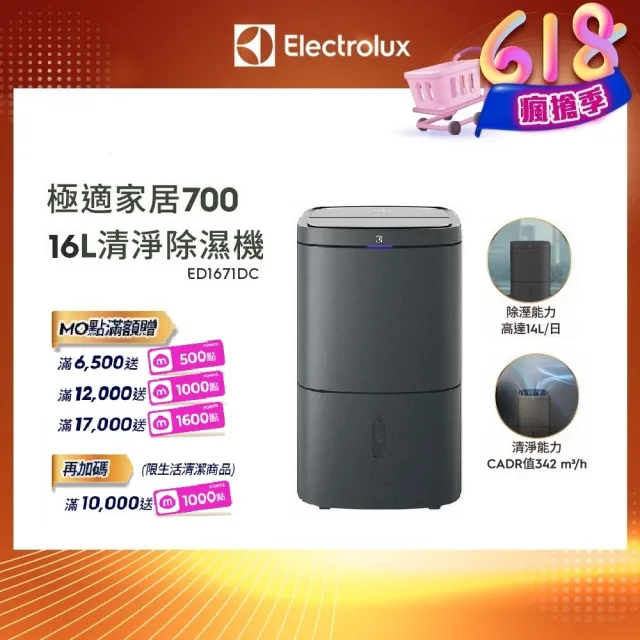 【Electrolux 伊萊克斯】16L極適家居700 WIFI清淨除濕機(ED1671DC曜岩灰)