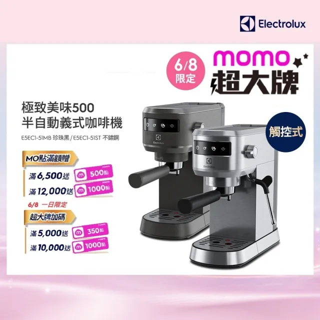 【Electrolux 伊萊克斯】極致美味500半自動義式咖啡機 兩色任選(E5EC1-51ST/E5EC1-51MB)