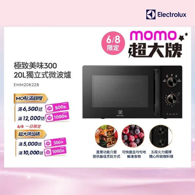 【Electrolux 伊萊克斯】極致美味300 20L 獨立式微波爐(EMM20K22B 黑色)