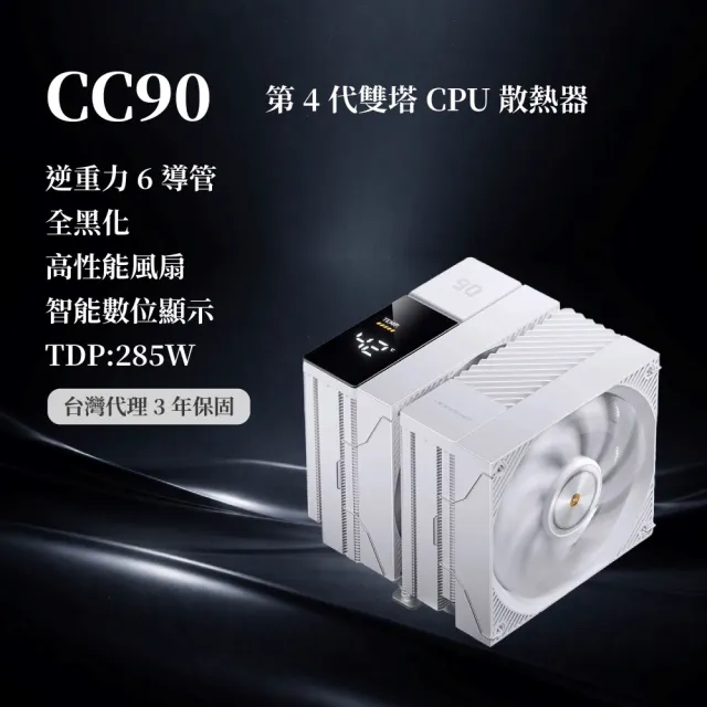 【JONSBO 喬思伯】CC90 CPU散熱器 TDP:285W 3年保(異徑雙扇雙塔/第4代逆重力6導管/數位顯示/黑白塔王)