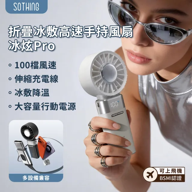 【SOTHING 向物】續航up!伸縮線行動電源x折疊冰敷手持風扇 冰炫Pro(5000mAh 可上飛機 掛脖 製冷 usb風扇)