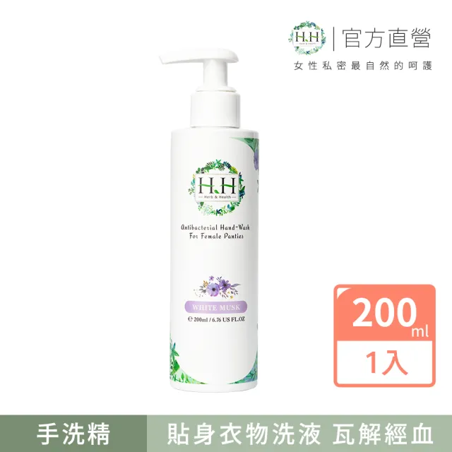 【HH 草本新淨界】女性私密衣物抗菌手洗精200ml(私密衣物手洗 衣物手洗精)