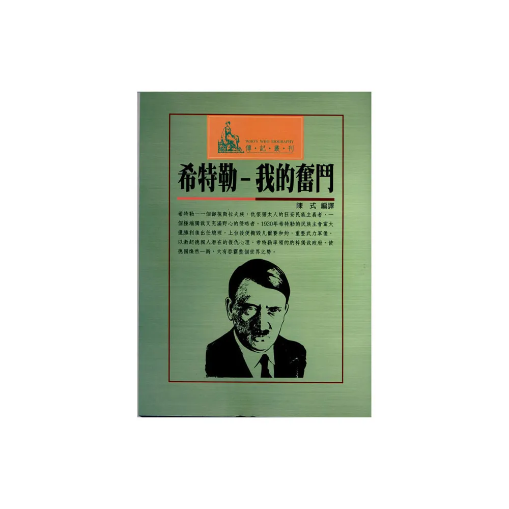 希特勒-我的奮鬥- momo購物網- 好評推薦-2026年6月